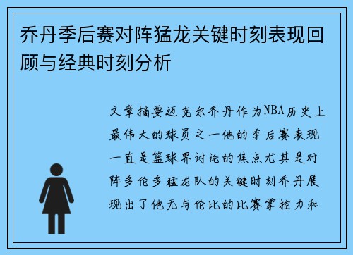 乔丹季后赛对阵猛龙关键时刻表现回顾与经典时刻分析