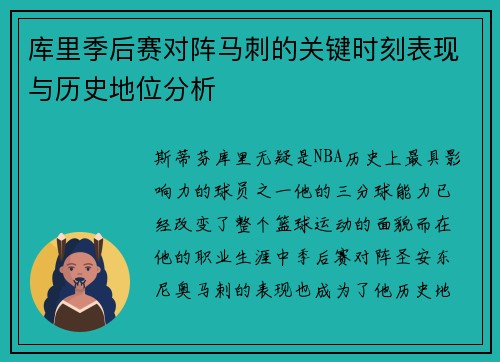 库里季后赛对阵马刺的关键时刻表现与历史地位分析